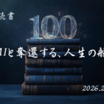 読書100冊チャレンジ, タイムボクシング, AI活用術, 12時間拘束, 自分株式会社, 生存戦略, 時間術, 佐藤舞