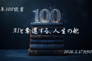 読書100冊チャレンジ, タイムボクシング, AI活用術, 12時間拘束, 自分株式会社, 生存戦略, 時間術, 佐藤舞