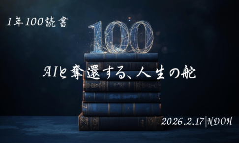 読書100冊チャレンジ, タイムボクシング, AI活用術, 12時間拘束, 自分株式会社, 生存戦略, 時間術, 佐藤舞