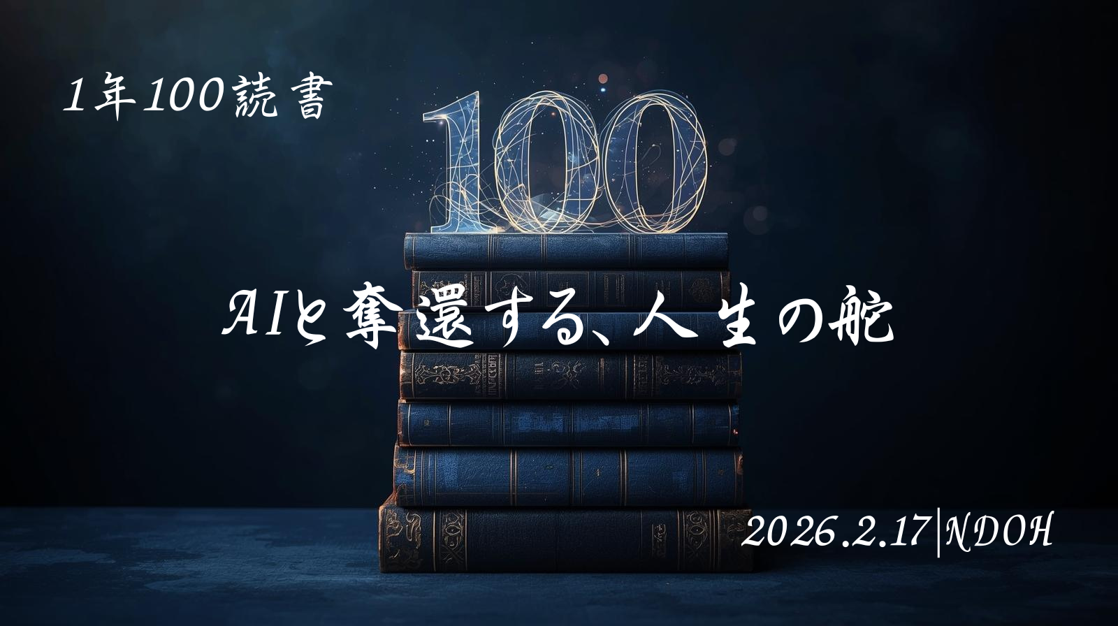 読書100冊チャレンジ, タイムボクシング, AI活用術, 12時間拘束, 自分株式会社, 生存戦略, 時間術, 佐藤舞
